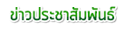 ข่าวประชาสัมพันธ์